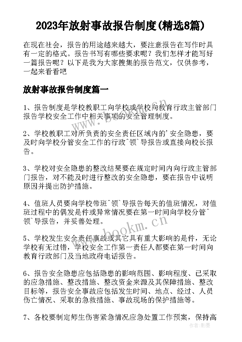 2023年放射事故报告制度(精选8篇)