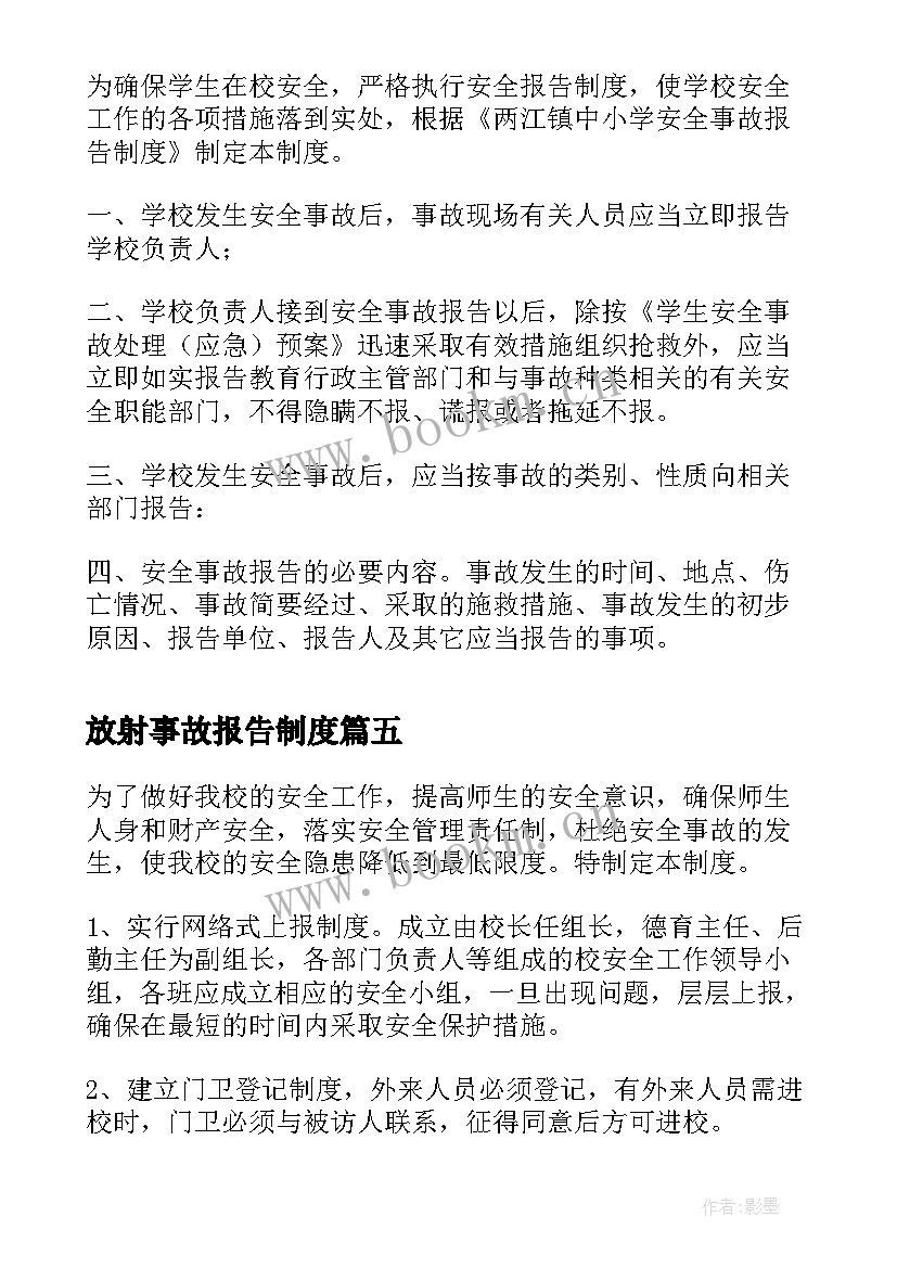 2023年放射事故报告制度(精选8篇)