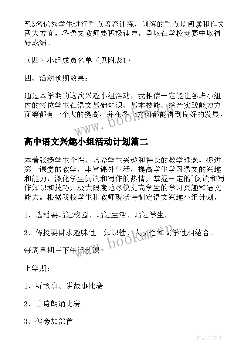 2023年高中语文兴趣小组活动计划(通用5篇)