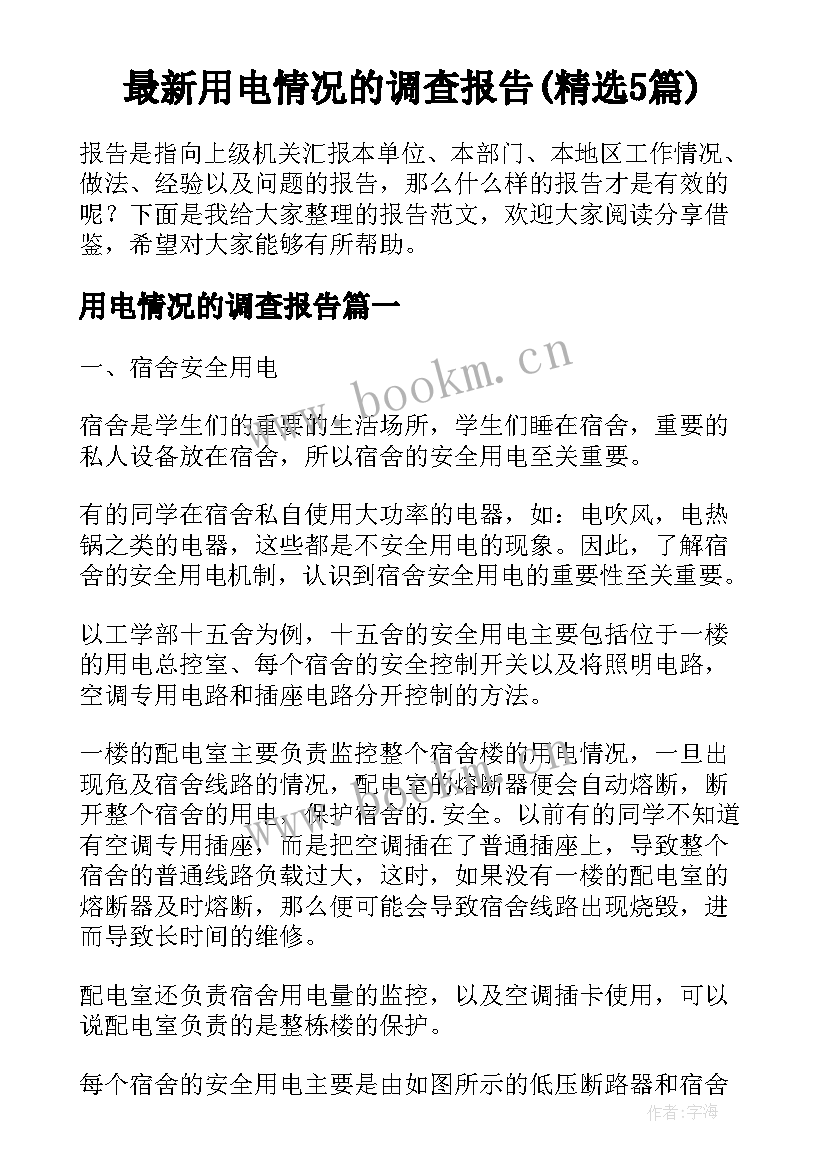 最新用电情况的调查报告(精选5篇)