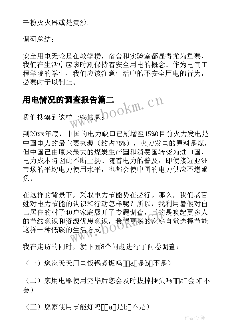 最新用电情况的调查报告(精选5篇)