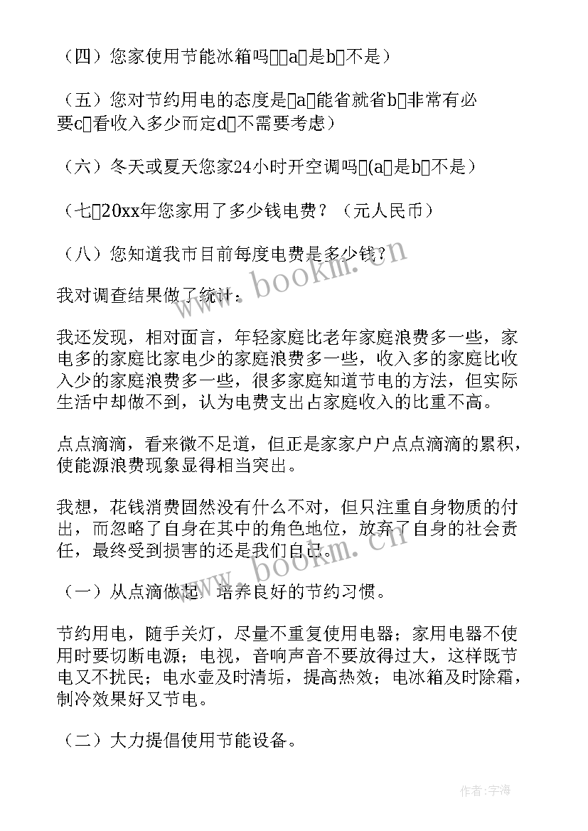 最新用电情况的调查报告(精选5篇)