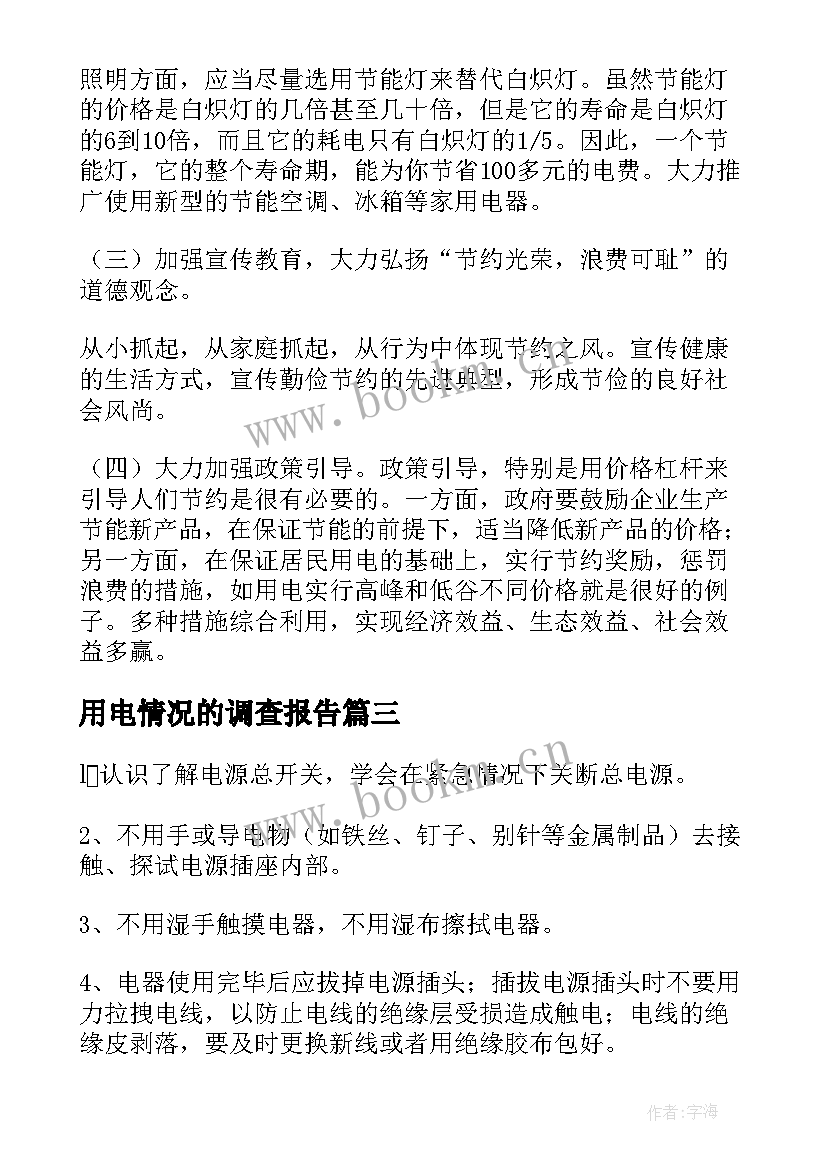 最新用电情况的调查报告(精选5篇)