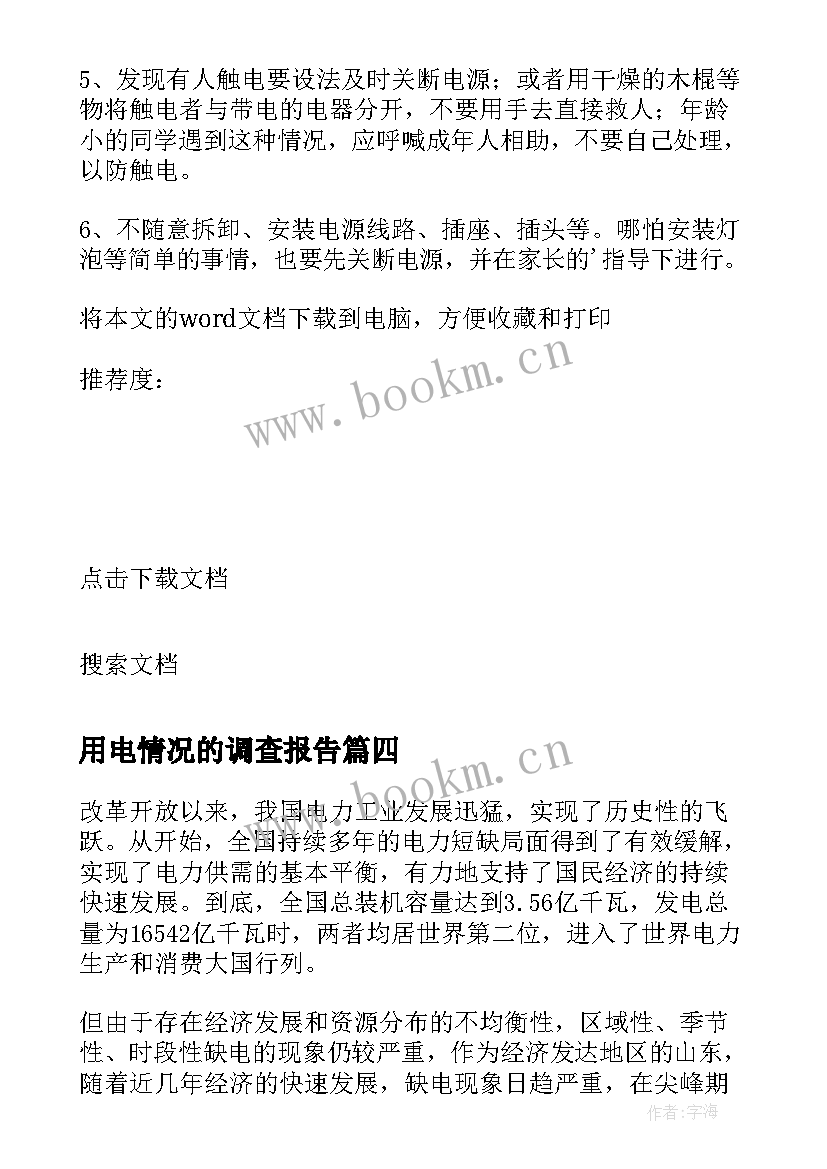 最新用电情况的调查报告(精选5篇)