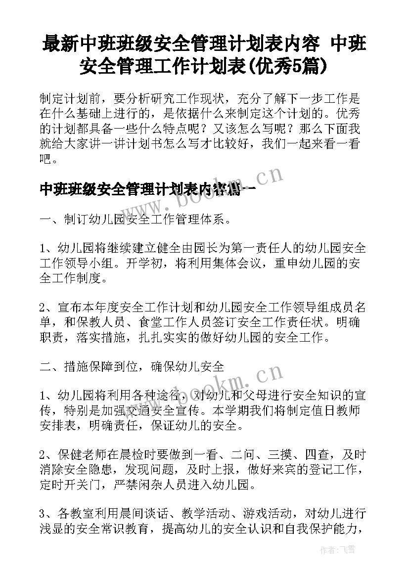 最新中班班级安全管理计划表内容 中班安全管理工作计划表(优秀5篇)