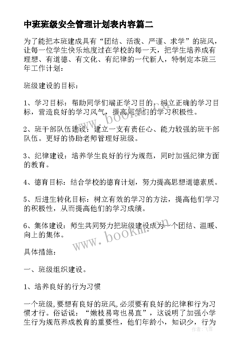 最新中班班级安全管理计划表内容 中班安全管理工作计划表(优秀5篇)