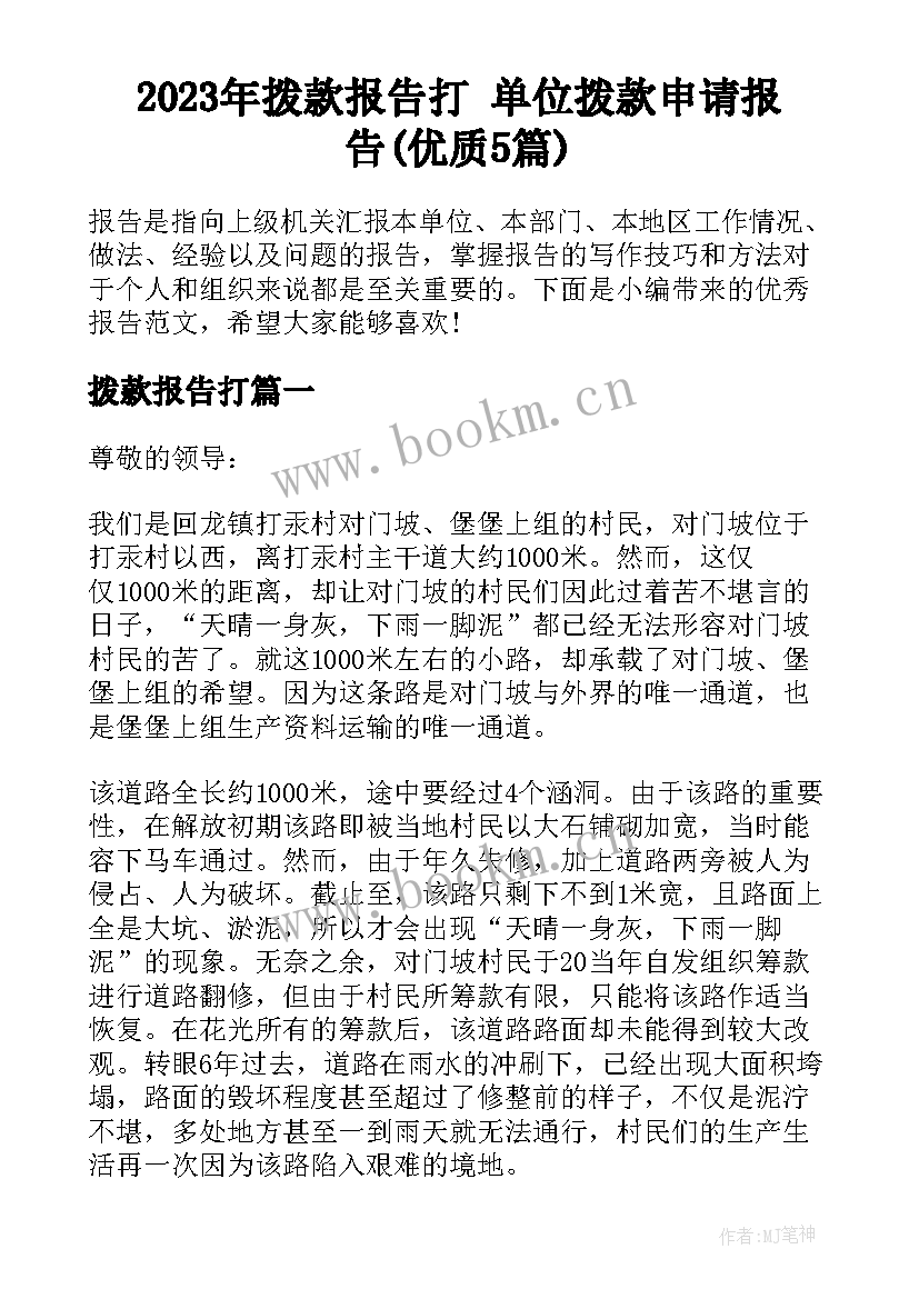 2023年拨款报告打 单位拨款申请报告(优质5篇)