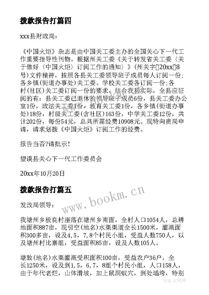 2023年拨款报告打 单位拨款申请报告(优质5篇)