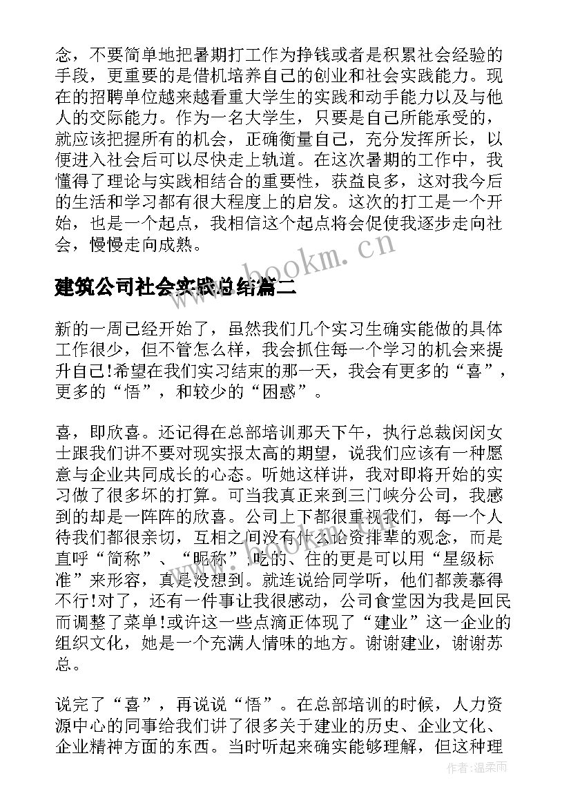 建筑公司社会实践总结(优秀10篇)