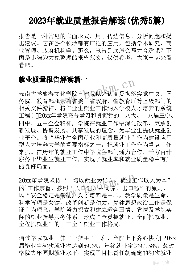 2023年就业质量报告解读(优秀5篇)