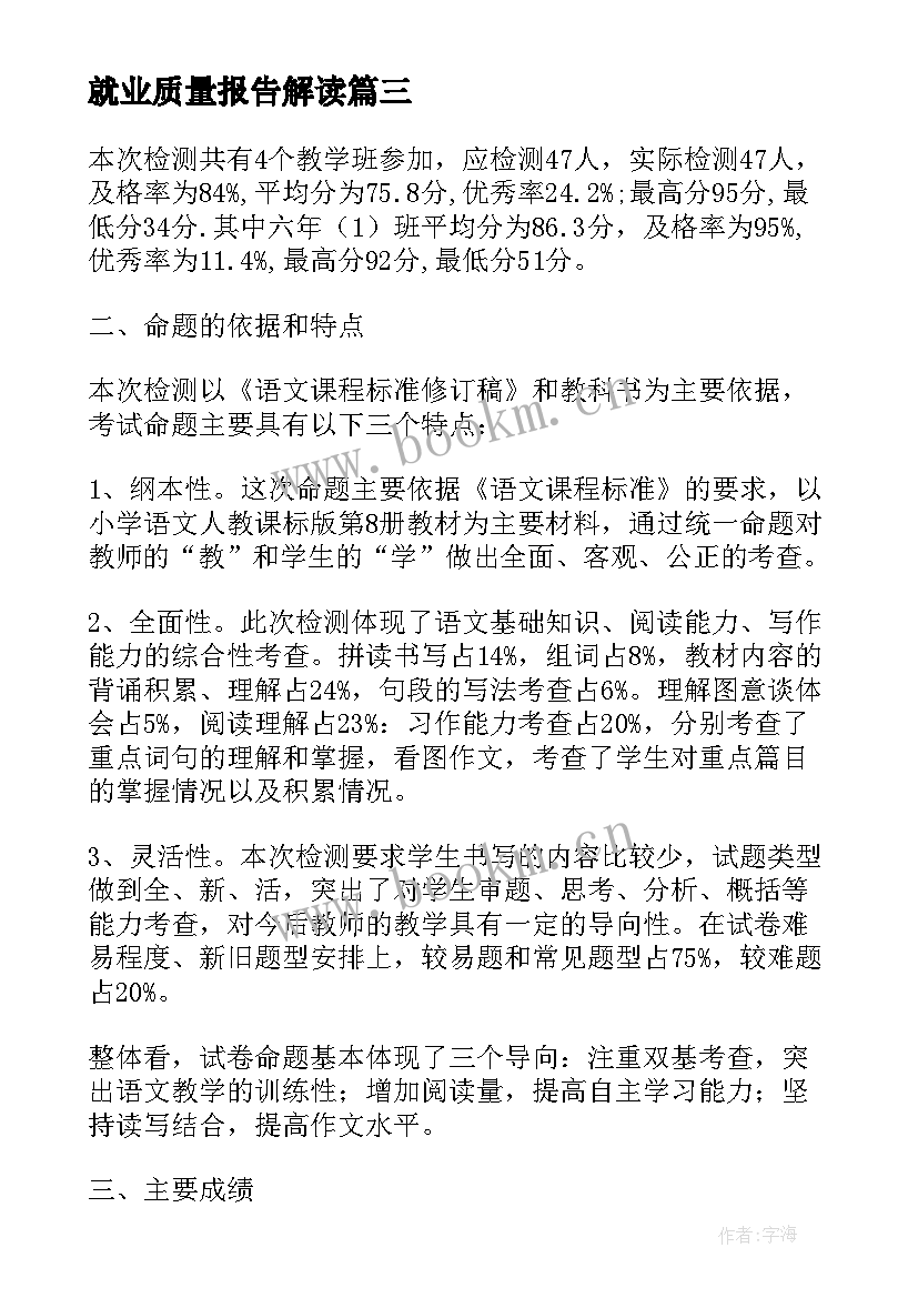 2023年就业质量报告解读(优秀5篇)