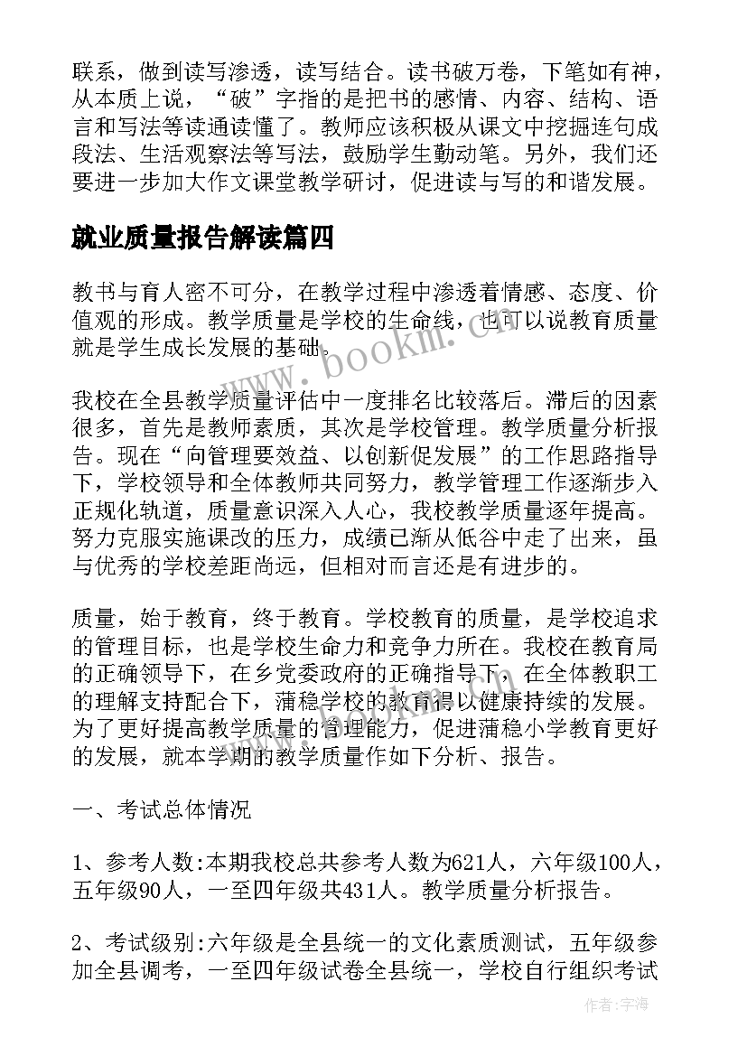 2023年就业质量报告解读(优秀5篇)