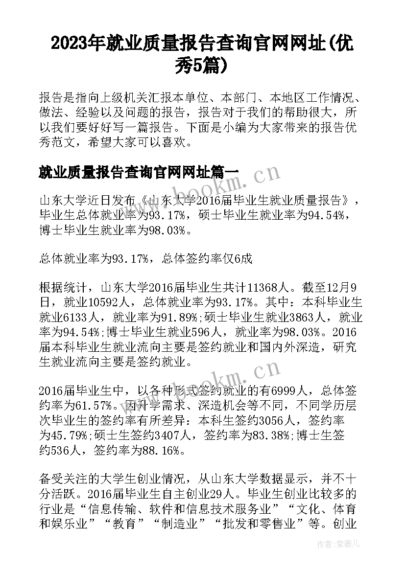 2023年就业质量报告查询官网网址(优秀5篇)