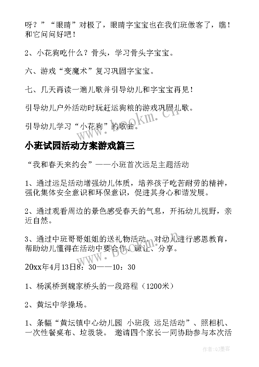 最新小班试园活动方案游戏 小班活动方案(汇总8篇)