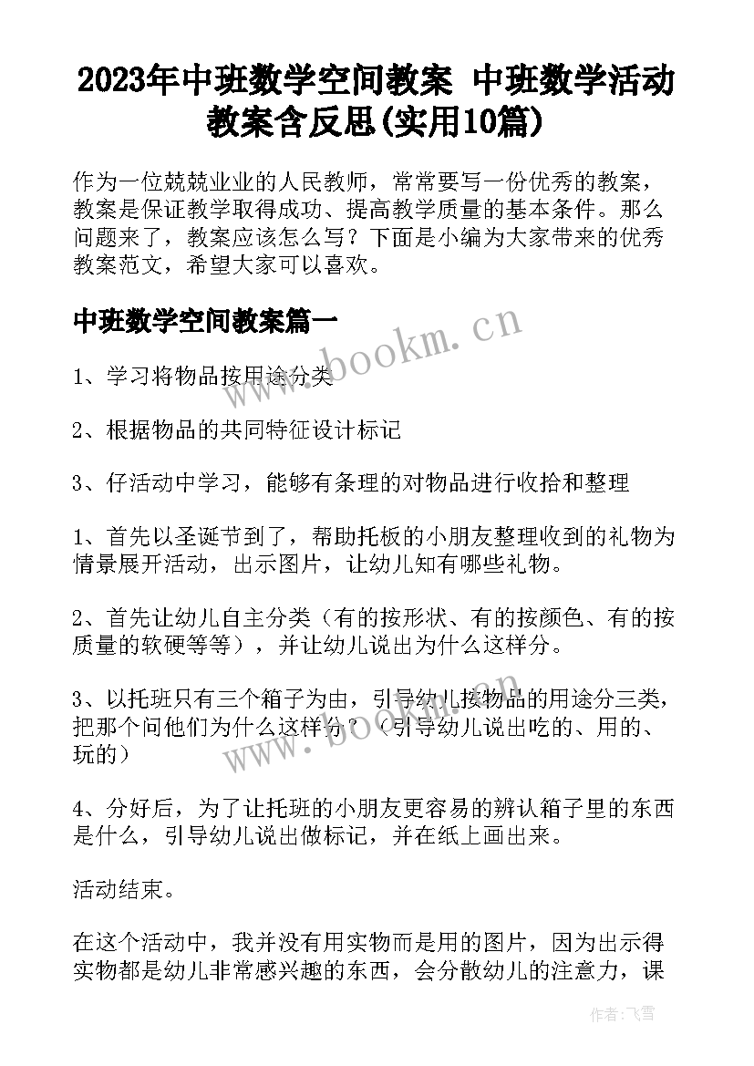 2023年中班数学空间教案 中班数学活动教案含反思(实用10篇)