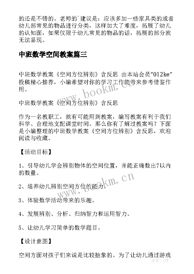 2023年中班数学空间教案 中班数学活动教案含反思(实用10篇)