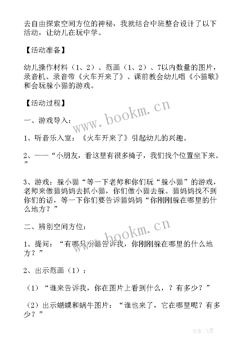 2023年中班数学空间教案 中班数学活动教案含反思(实用10篇)