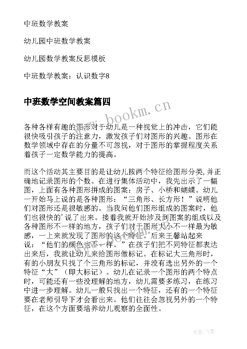 2023年中班数学空间教案 中班数学活动教案含反思(实用10篇)