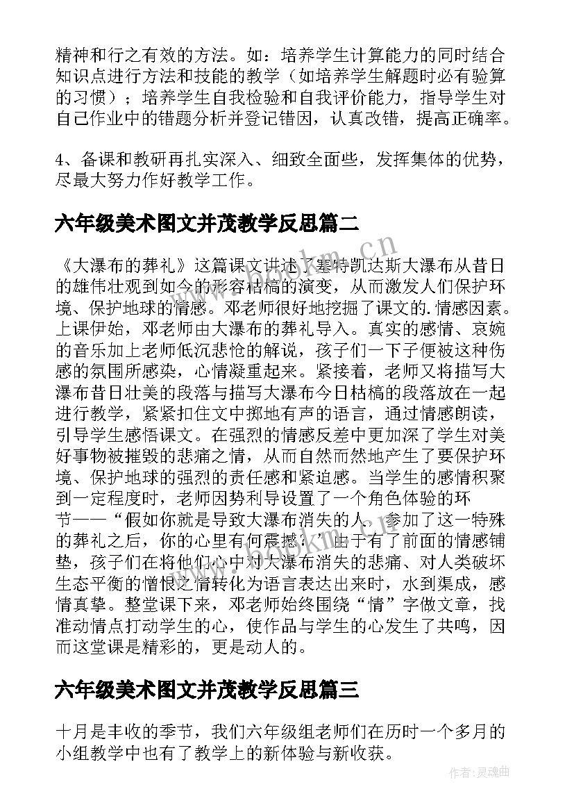 六年级美术图文并茂教学反思 六年级教学反思(优质7篇)