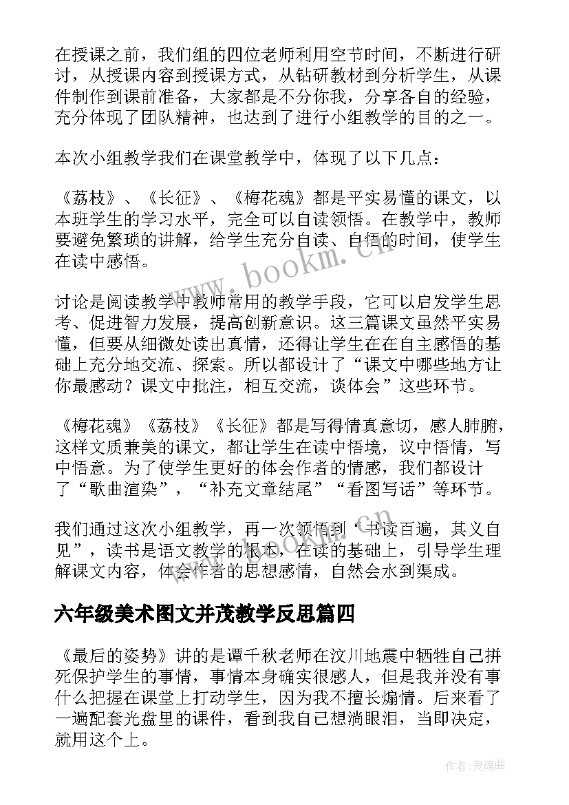 六年级美术图文并茂教学反思 六年级教学反思(优质7篇)