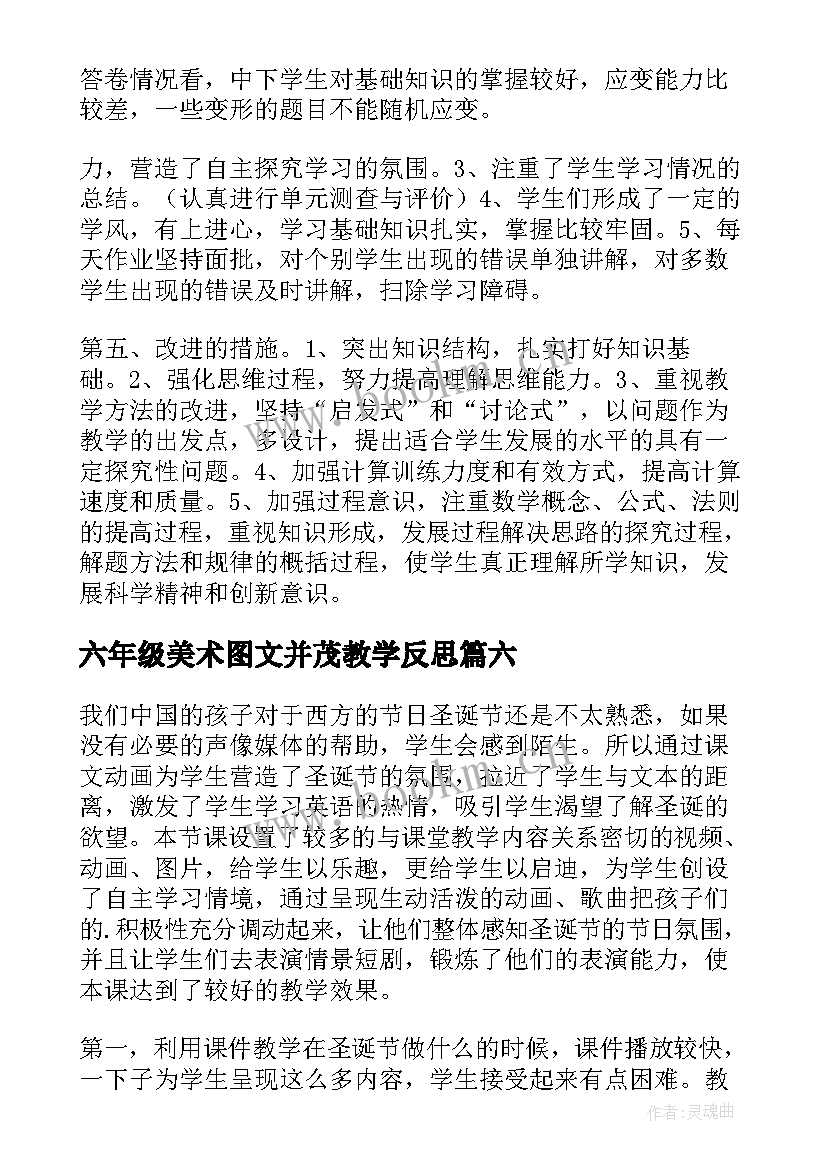 六年级美术图文并茂教学反思 六年级教学反思(优质7篇)