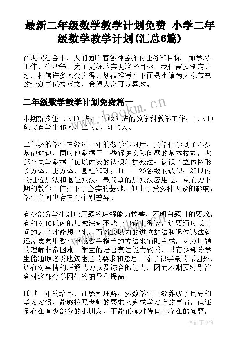 最新二年级数学教学计划免费 小学二年级数学教学计划(汇总6篇)