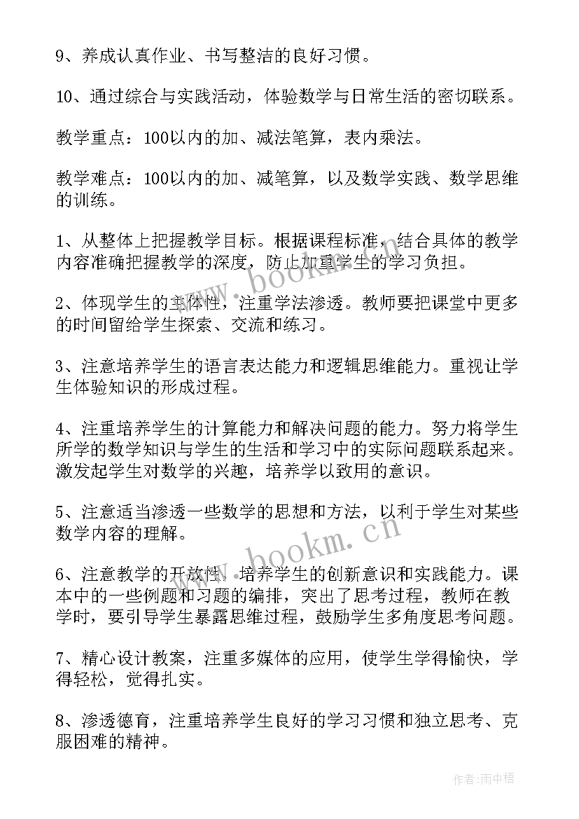 最新二年级数学教学计划免费 小学二年级数学教学计划(汇总6篇)