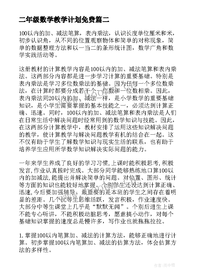 最新二年级数学教学计划免费 小学二年级数学教学计划(汇总6篇)