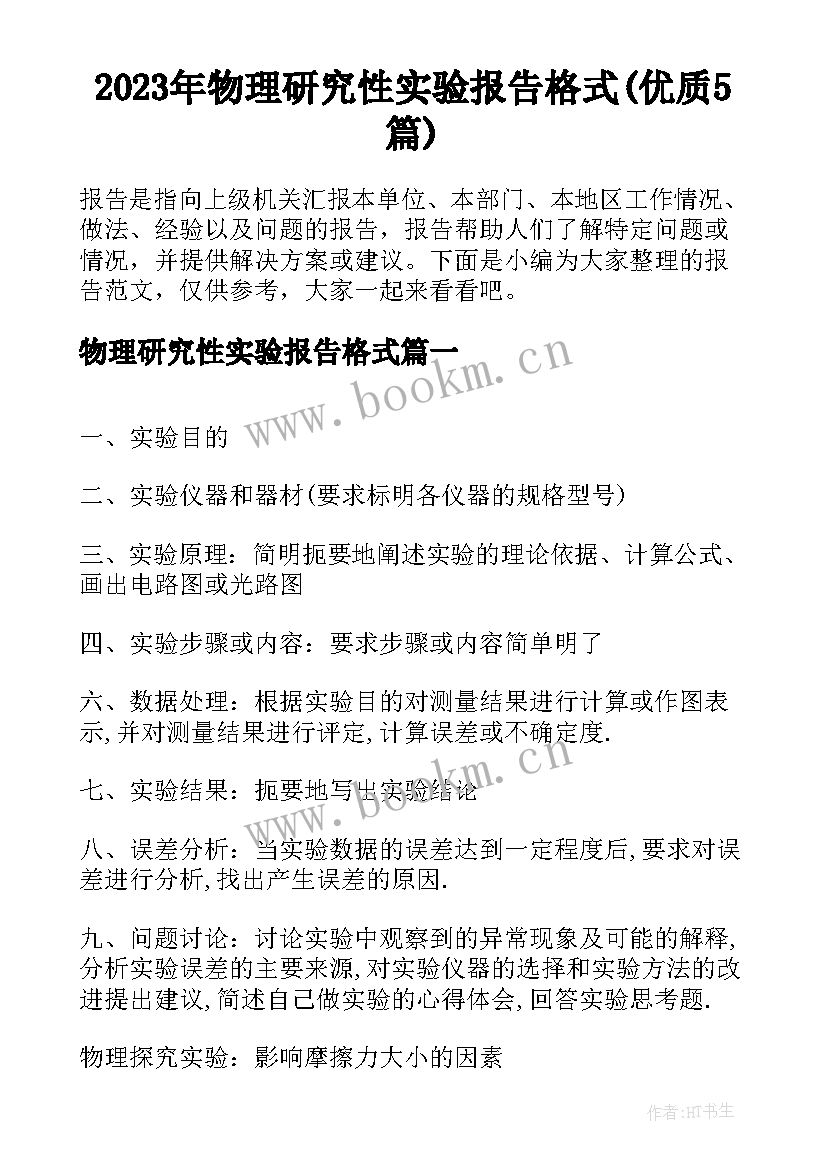 2023年物理研究性实验报告格式(优质5篇)