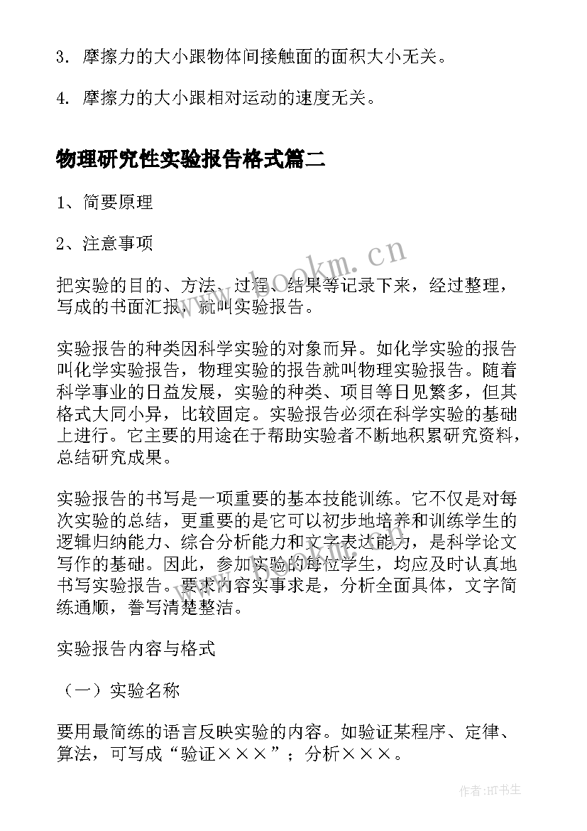 2023年物理研究性实验报告格式(优质5篇)