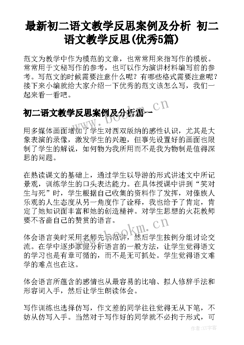 最新初二语文教学反思案例及分析 初二语文教学反思(优秀5篇)