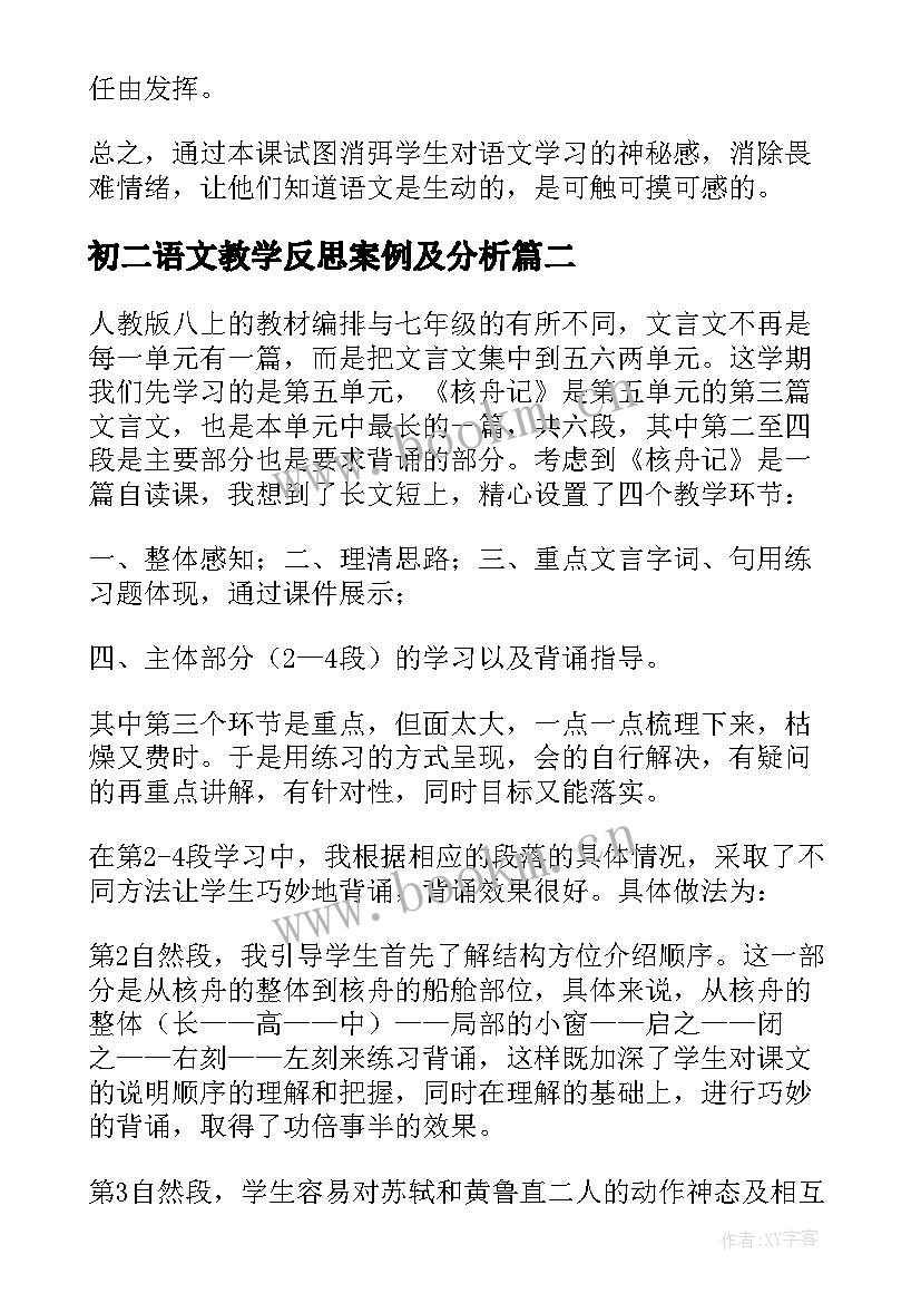 最新初二语文教学反思案例及分析 初二语文教学反思(优秀5篇)