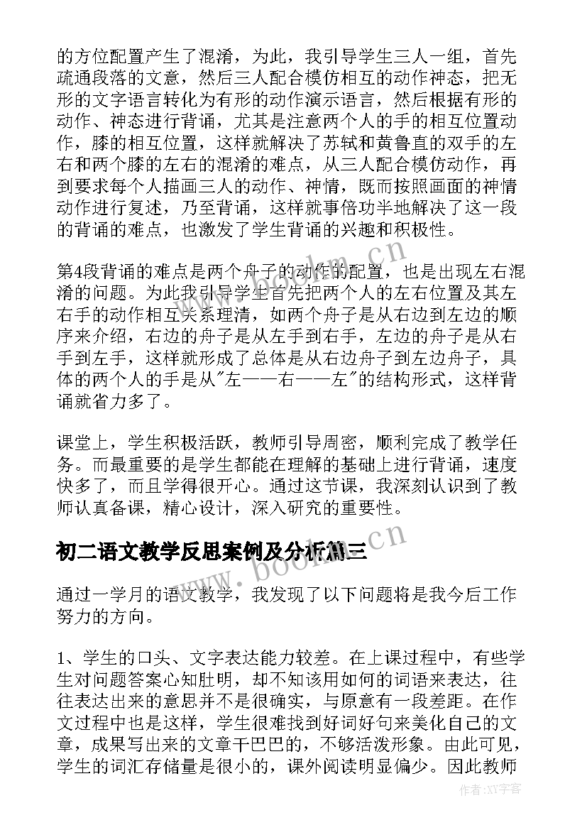 最新初二语文教学反思案例及分析 初二语文教学反思(优秀5篇)