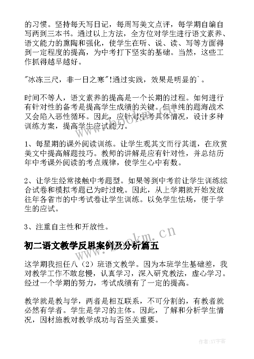 最新初二语文教学反思案例及分析 初二语文教学反思(优秀5篇)