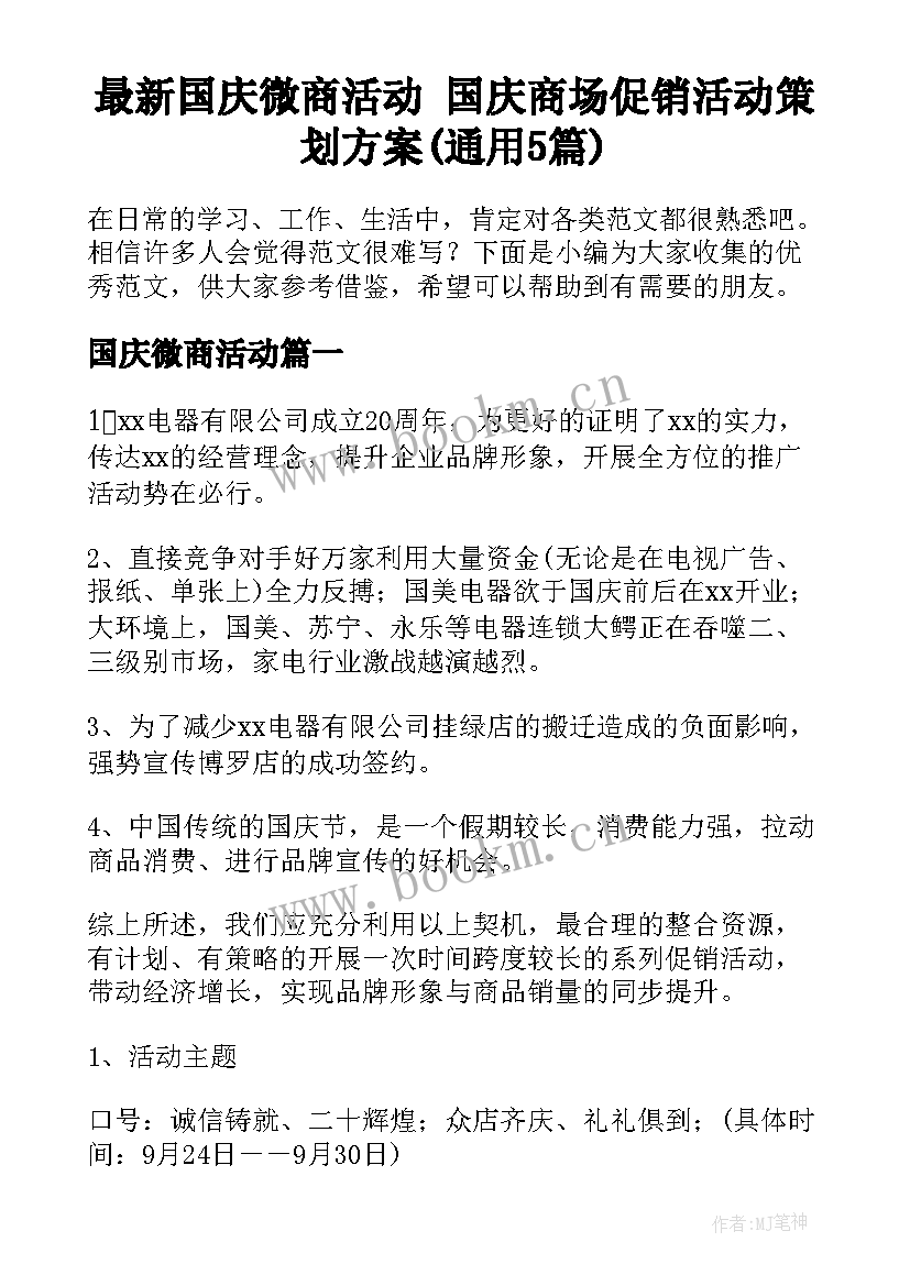 最新国庆微商活动 国庆商场促销活动策划方案(通用5篇)