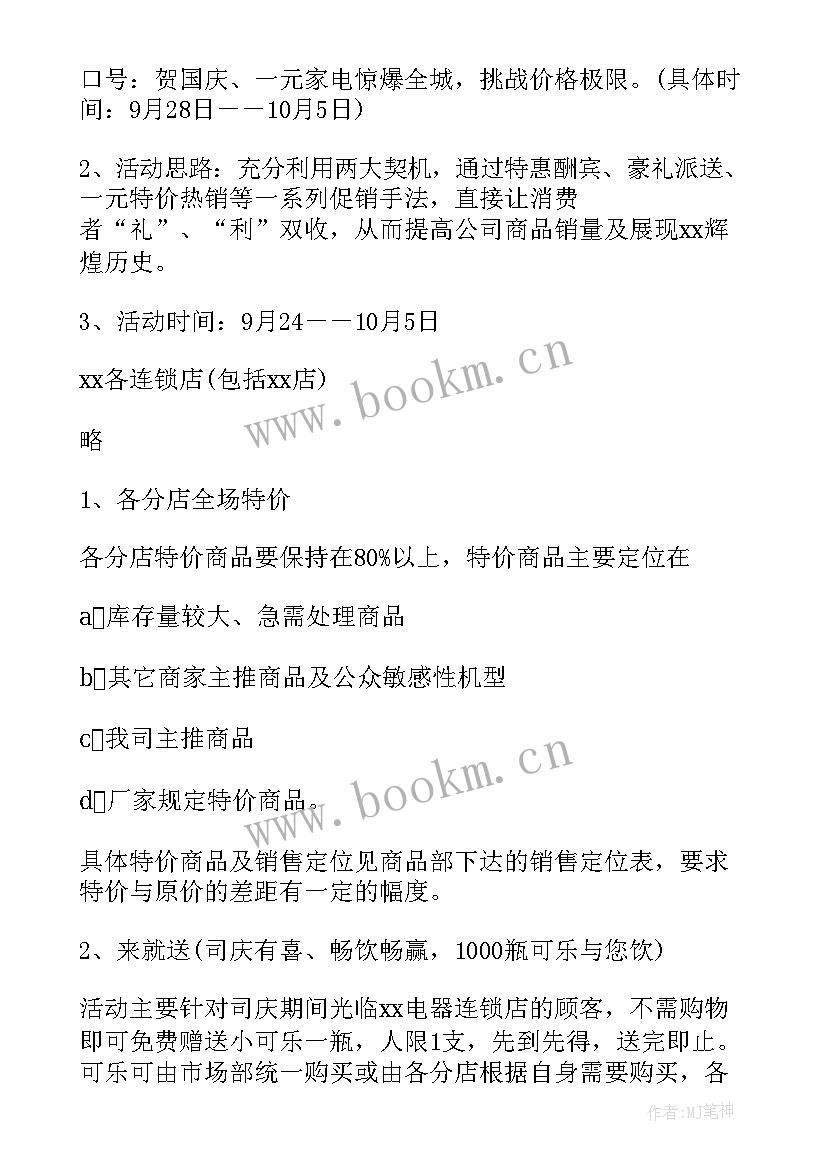 最新国庆微商活动 国庆商场促销活动策划方案(通用5篇)