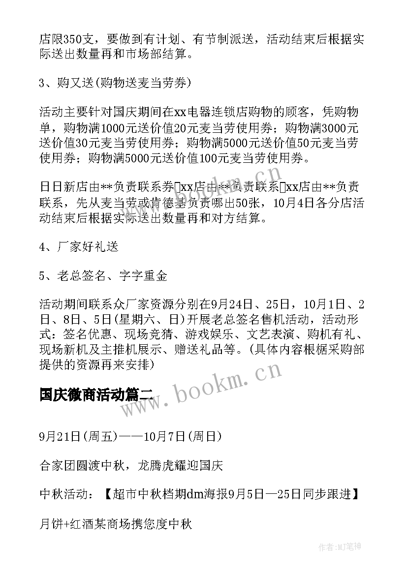 最新国庆微商活动 国庆商场促销活动策划方案(通用5篇)