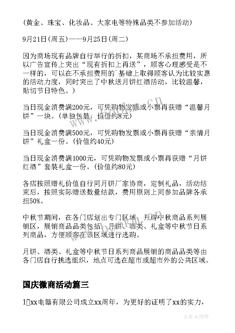 最新国庆微商活动 国庆商场促销活动策划方案(通用5篇)