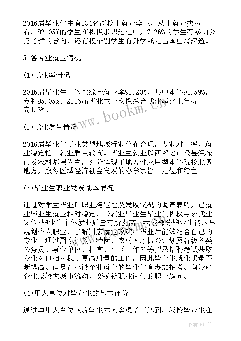 各大高校毕业生就业质量报告(模板5篇)