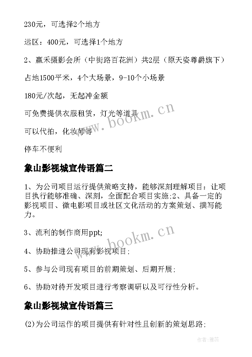 象山影视城宣传语 象山影视活动策划(大全5篇)