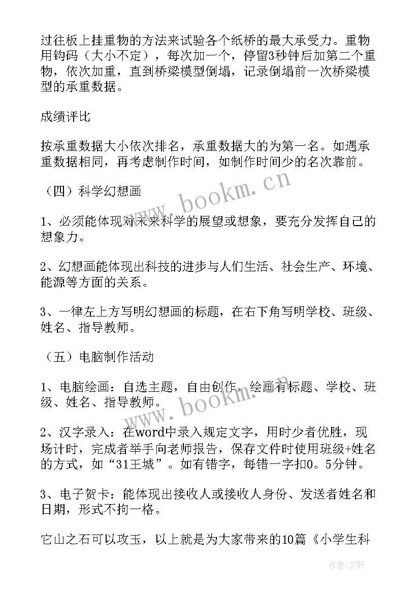 2023年小学生读书知识竞赛 小学生科学知识竞赛活动方案(精选9篇)