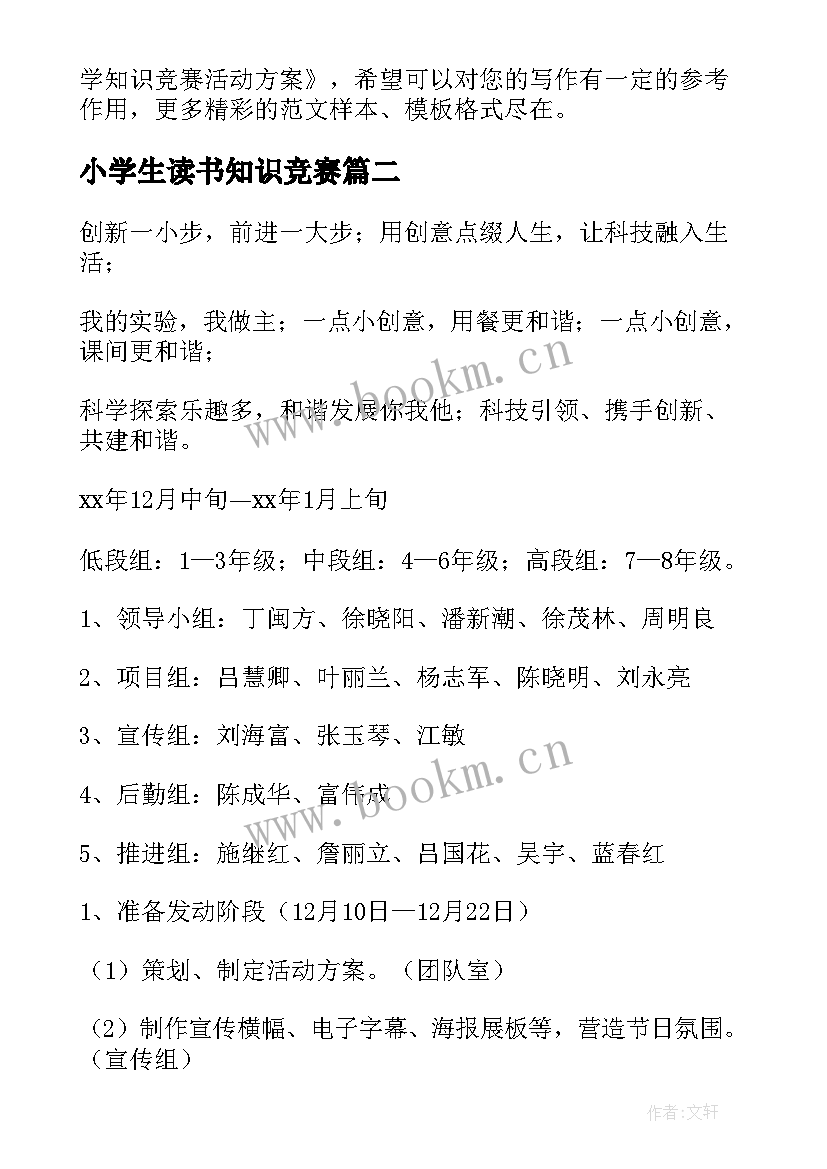 2023年小学生读书知识竞赛 小学生科学知识竞赛活动方案(精选9篇)