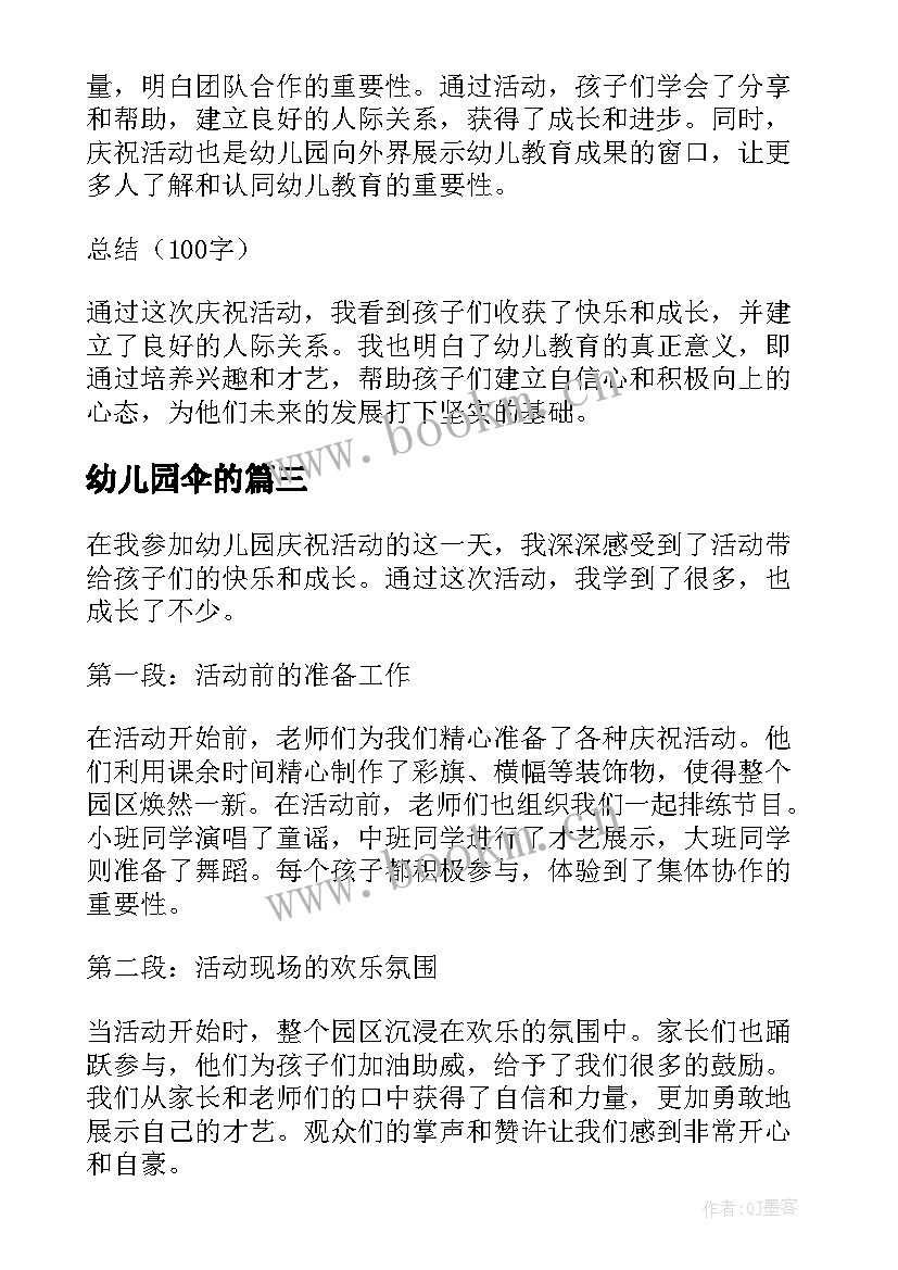 2023年幼儿园伞的 幼儿园庆祝活动心得体会(实用10篇)