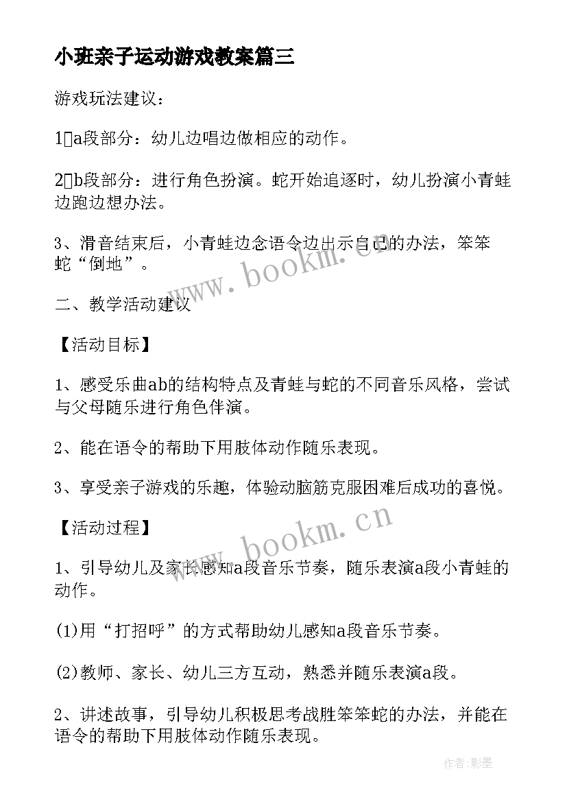 小班亲子运动游戏教案(模板5篇)