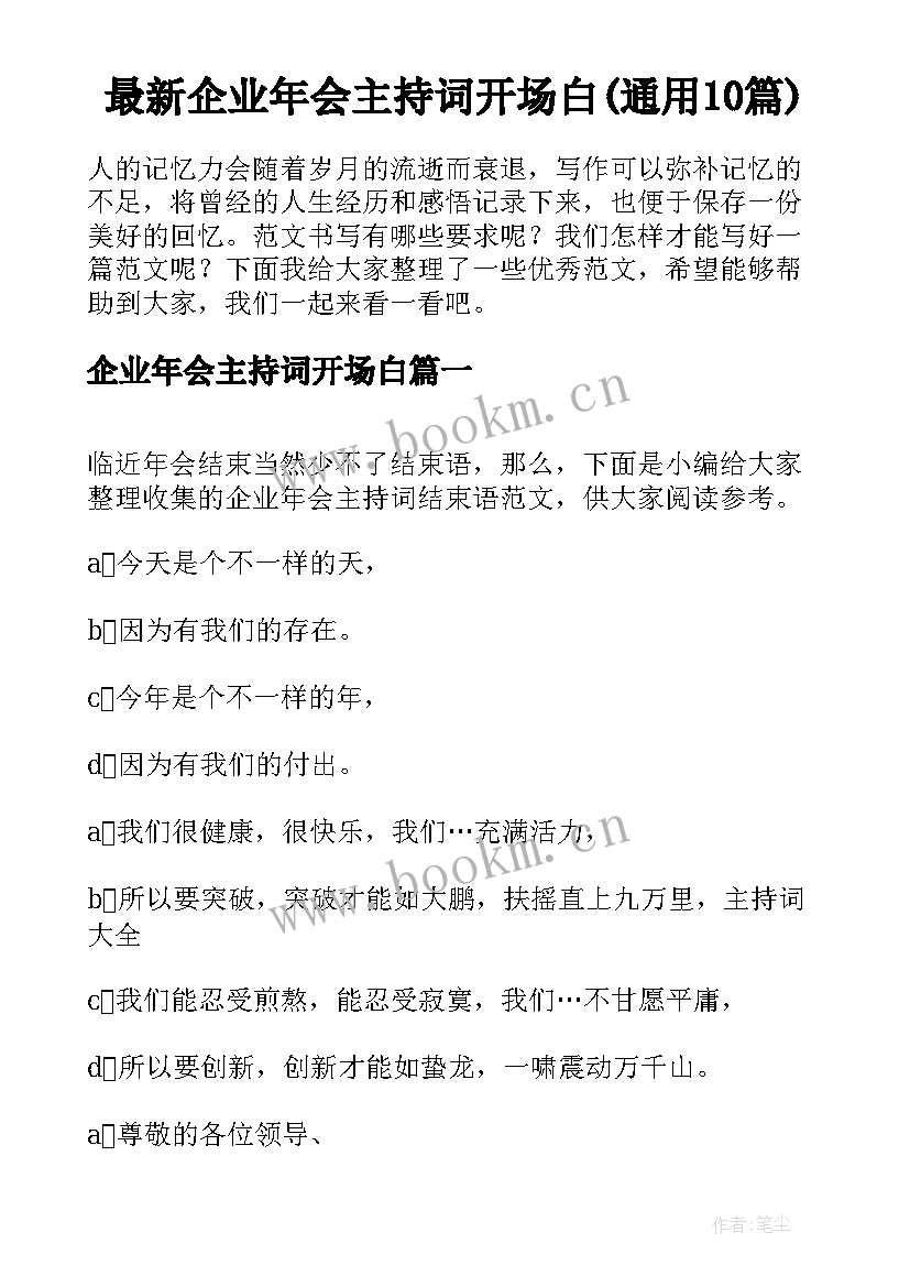 最新企业年会主持词开场白(通用10篇)