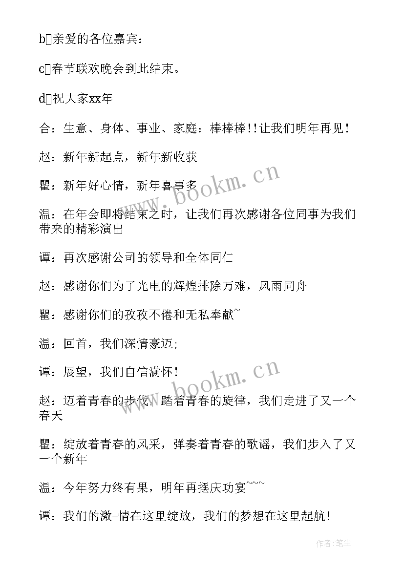 最新企业年会主持词开场白(通用10篇)