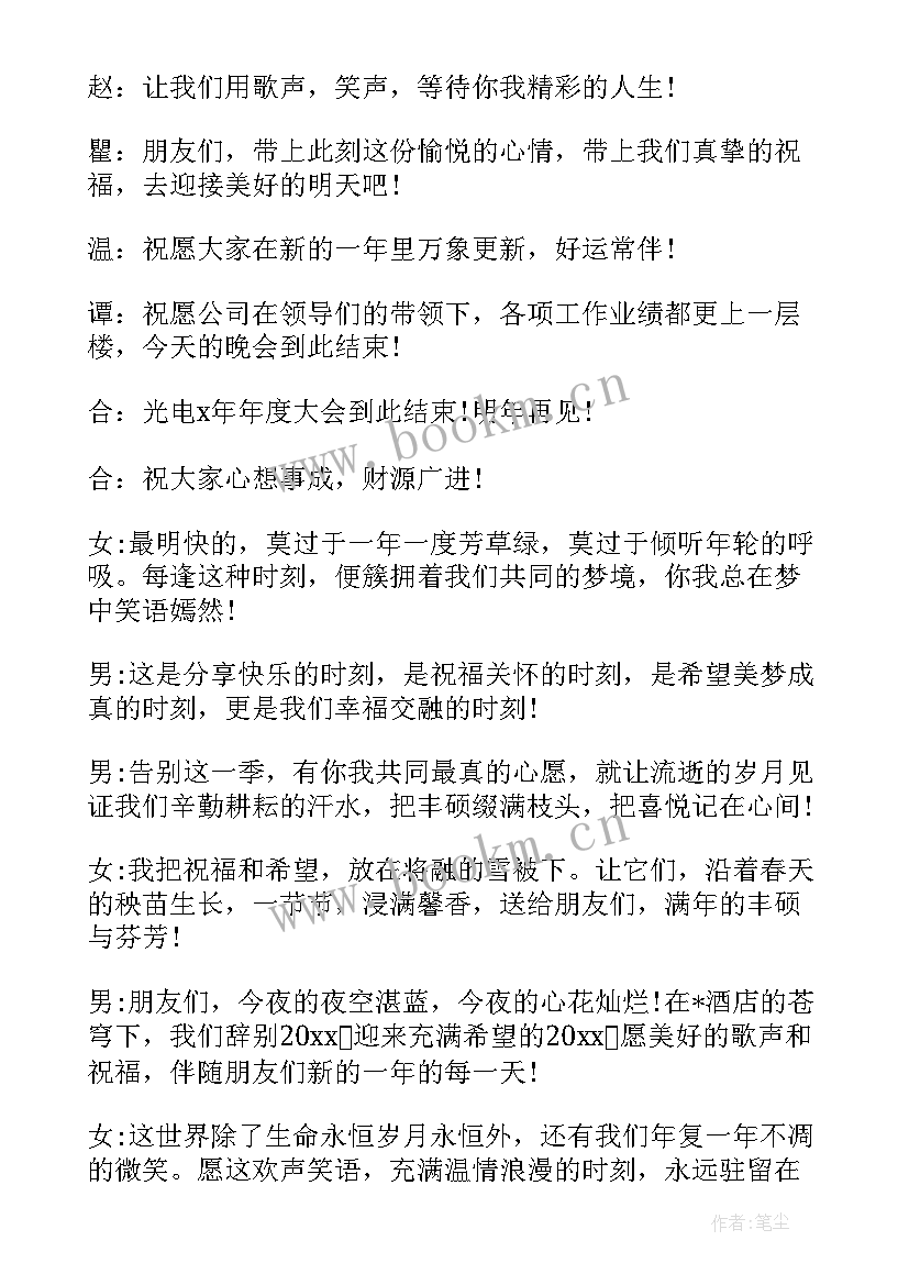 最新企业年会主持词开场白(通用10篇)