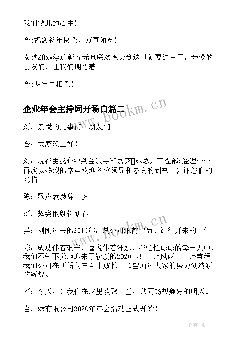 最新企业年会主持词开场白(通用10篇)