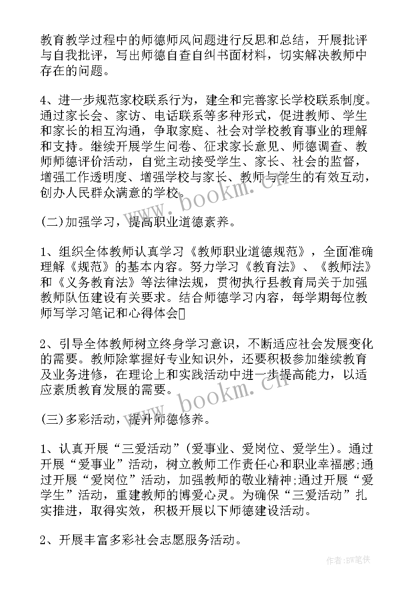 最新师德师风个人工作计划幼儿园保育员(优质7篇)