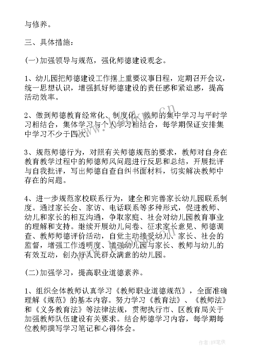 最新师德师风个人工作计划幼儿园保育员(优质7篇)